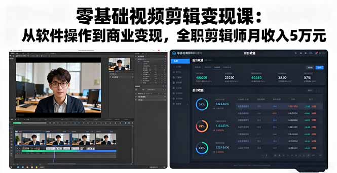 零基础视频剪辑变现课:从软件操作到商业变现,全职剪辑师月收入5万元-吾爱云课堂