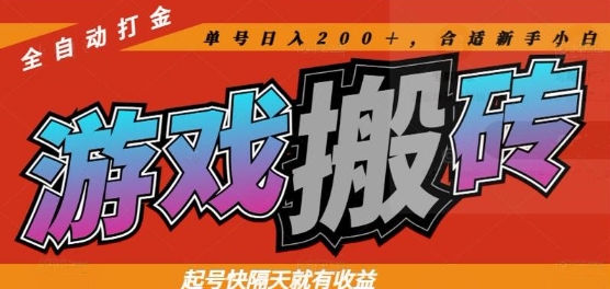 热门全自动打金游戏搬砖，起号快隔天就有收益，单号日入200+，合适新手小白【揭秘】-吾爱云课堂