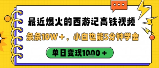 最近爆火的西游记高铁视频,条条10W+,小白也能5分钟轻松上手,单日变现1k-吾爱云课堂