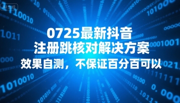 0725最新抖音注册跳核对解决方案,效果自测,不保证百分百可以-吾爱云课堂