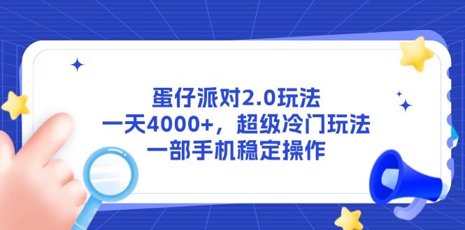 蛋仔派对2.0玩法,一天4000+,超级冷门玩法,一部手机稳定操作-吾爱云课堂