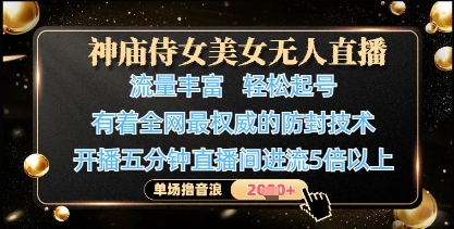 神庙侍女美女无人直播，轻松起号，有着全网最权威的防封技术，单场撸音浪1k+-吾爱云课堂