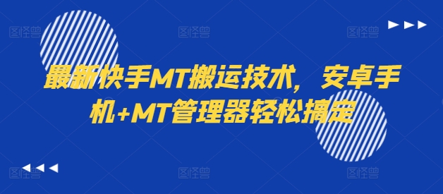 最新快手MT搬运技术，安卓手机+MT管理器轻松搞定-吾爱云课堂