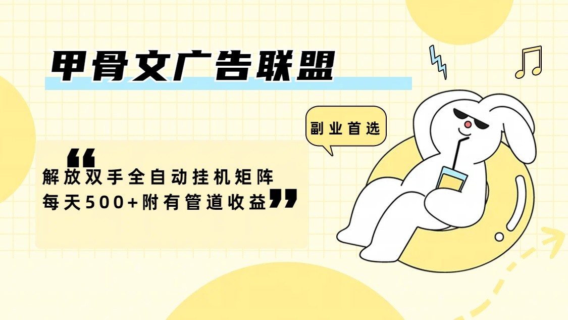 甲骨文广告联盟解放双手全自动挂机矩阵每天500+附有管道收益-吾爱云课堂