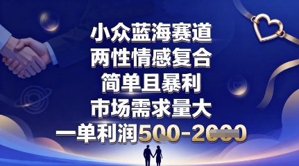 小众蓝海赛道,两性情感复合,简单且暴利,市场需求量大,一单利润5张,未来几年可持续深耕的项目-吾爱云课堂