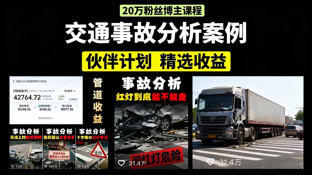 交通事故分析案例短视频,剪辑技巧+文案模板+配音教学+快速起号 月收益2w+-吾爱云课堂