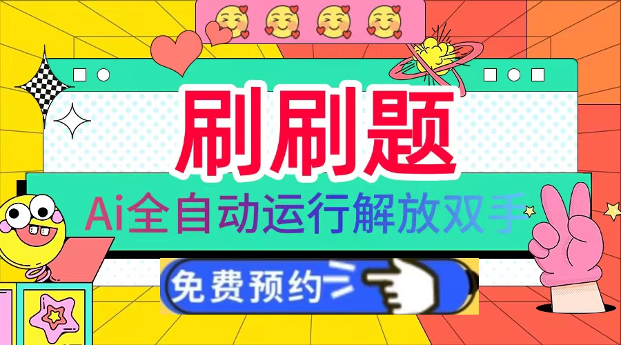 刷刷题Ai全自动运行,每天半小时轻松搞几张,管道收益轻松日入1000+-吾爱云课堂