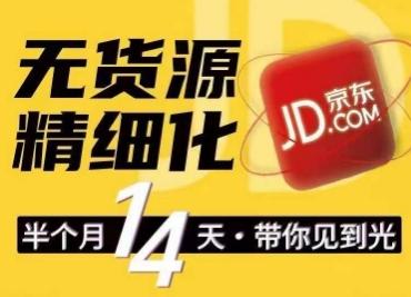 京东无货源精细化训练营,0门槛快速上手,轻松做出无货源爆款,可复制放大做店群-吾爱云课堂