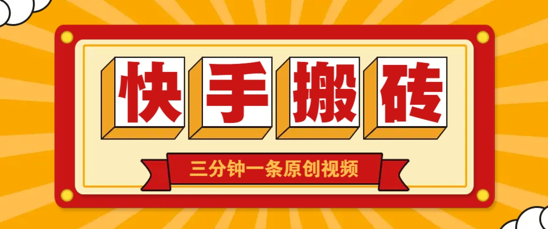 快手短视频搬砖玩法,三分钟一条原创视频,多种类型通用方法,轻松月入万元-吾爱云课堂