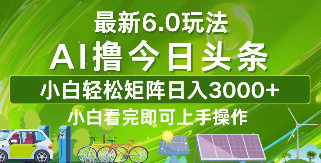 今日头条最新6.0玩法,轻松矩阵日入3000+-吾爱云课堂