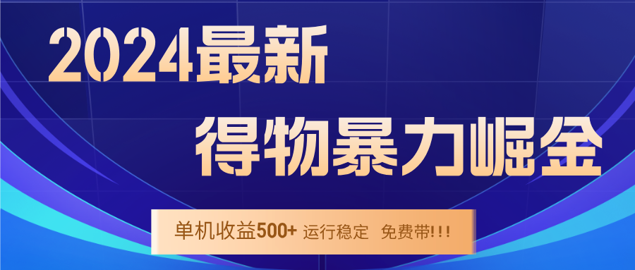 2024得物掘金 稳定运行9个多月 单窗口24小时运行 收益300-400左右-吾爱云课堂