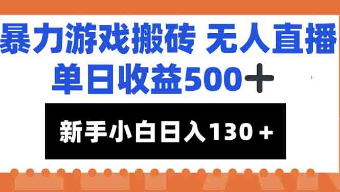 暴力游戏搬砖无人直播,单日收益500+,新手小白也能日入100+-吾爱云课堂
