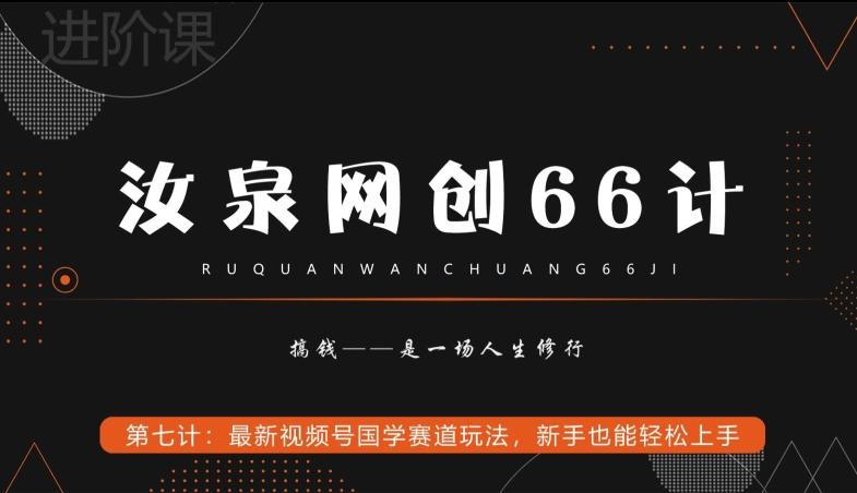 汝泉网创66计之第7计:最新视频号国学赛道玩法,新手也能轻松上手-吾爱云课堂