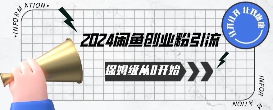 2024保姆级从0开始闲鱼创业粉引流,保姆级从0开始【揭秘 】-吾爱云课堂