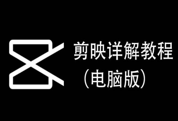 剪映详解教程(电脑版)，每集都是精华，直接实操-吾爱云课堂
