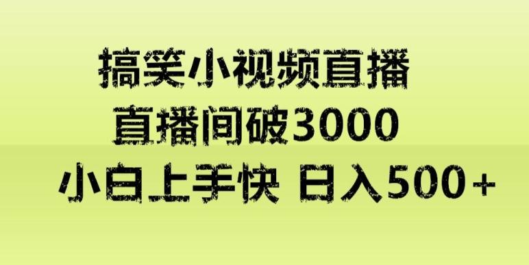 快手直播搞笑小视频解说,适合批量矩阵,日入300-500+-吾爱云课堂