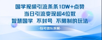 国学视频引流条条10W+点赞当日引流变现超4位数-吾爱云课堂