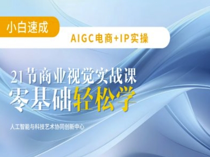 AIGC电商必备实操:21节平面设计实战课,教你玩转AI-吾爱云课堂