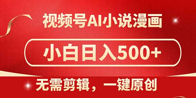视频号AI小说漫画,无需剪辑,一键洗稿原创,小白日入500+,喂饭级教程-吾爱云课堂