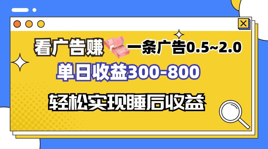 看广告赚钱,一条广告0.5-2.0单日收益300-800,全自动软件躺赚!-吾爱云课堂
