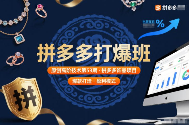 拼多多打爆班原创高阶技术第53期，拼多多饰品项目-吾爱云课堂