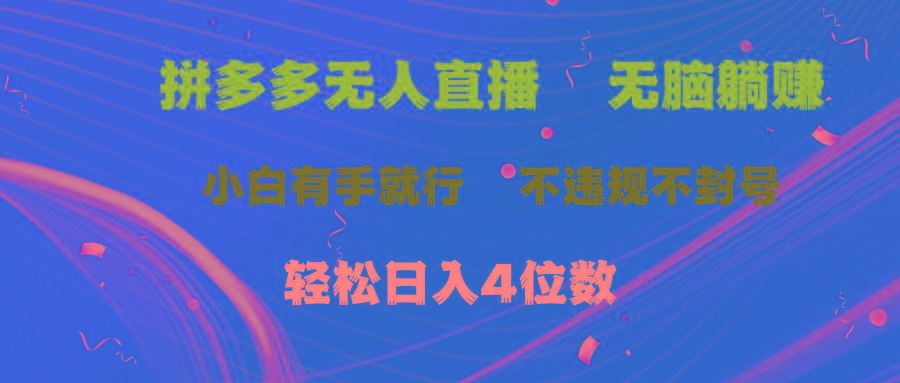 拼多多无人直播 无脑躺赚小白有手就行 不违规不封号轻松日入4位数-吾爱云课堂