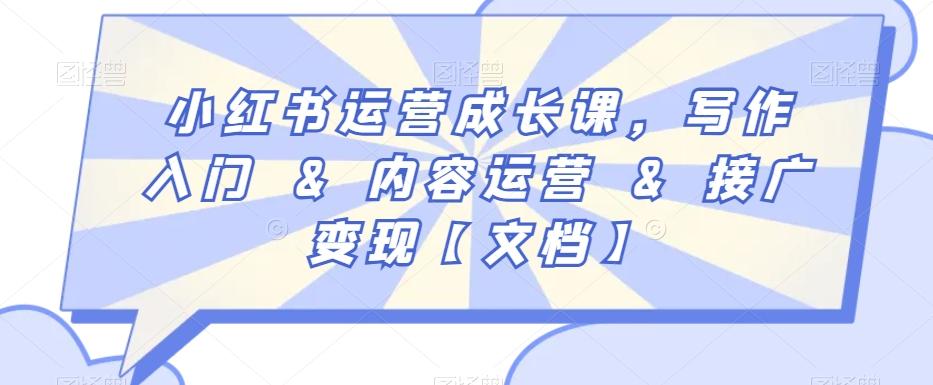 小红书运营成长课,写作入门&内容运营&接广变现【文档】-吾爱云课堂