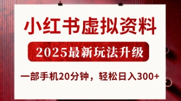 小红书虚拟资料,2025最新玩法升级,一部手机20分钟,轻松日入3张【揭秘】-吾爱云课堂