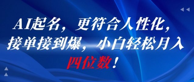 AI一键起名,更符合人性化,接单接到爆,小白轻松月入四位数!-吾爱云课堂