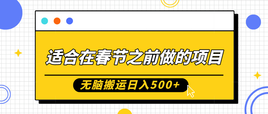 适合在春节之前做的项目,无脑搬运日入5张,0基础小白也能轻松月入过W-吾爱云课堂