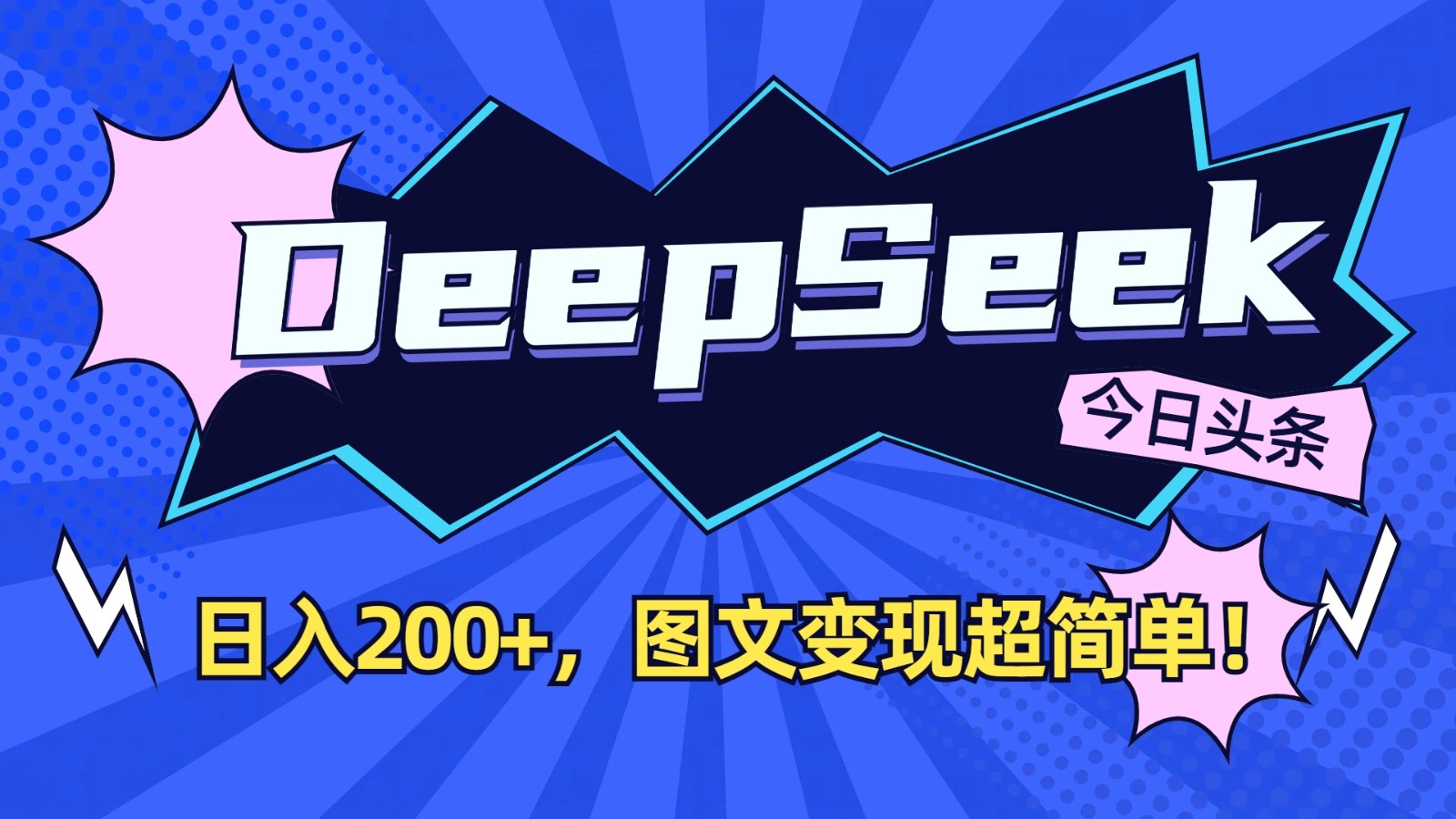 DeepSeek+今日头条:日入200+,图文变现超简单!-吾爱云课堂