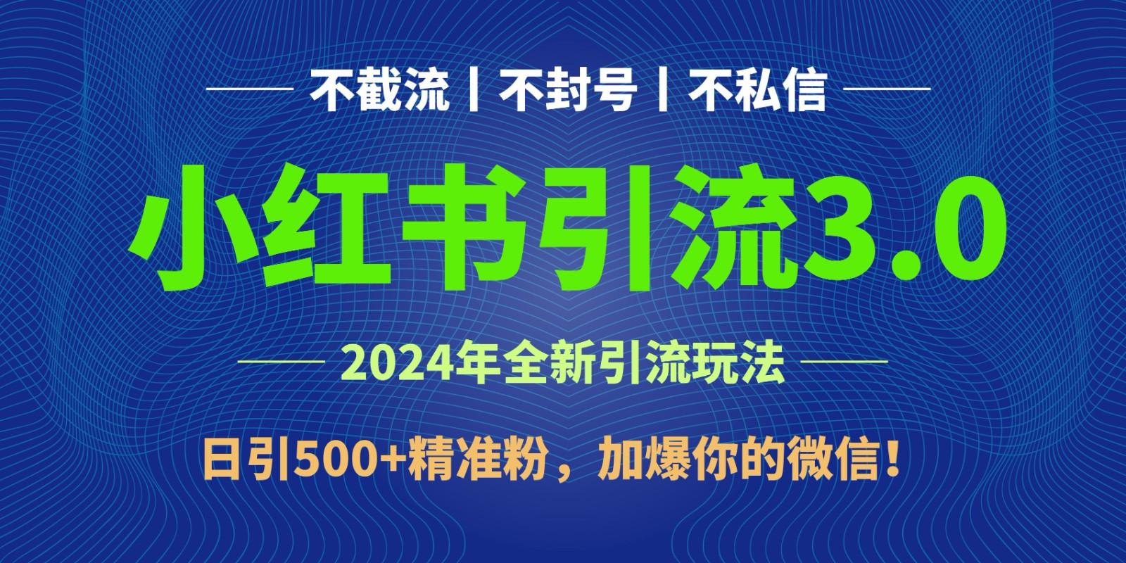 2024年4月最新小红书引流3.0玩法,日引500+精准粉,加爆你的微信!-吾爱云课堂