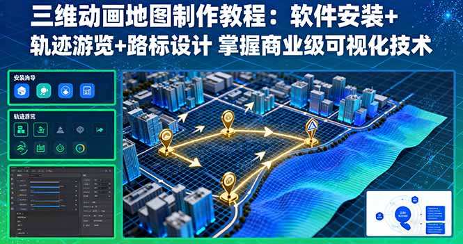三维动画地图制作教程:软件安装+轨迹游览+路标设计 掌握商业级可视化技术-吾爱云课堂