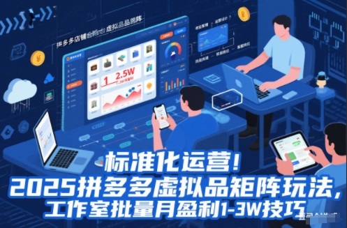 标准化运营!2025拼多多虚拟品矩阵玩法,工作室批量月盈利1-3W技巧【揭秘】-吾爱云课堂