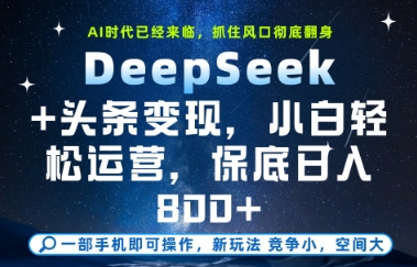 DeepSeek+头条变现，保姆级教学，小白轻松上手，日入8张+【揭秘】-吾爱云课堂
