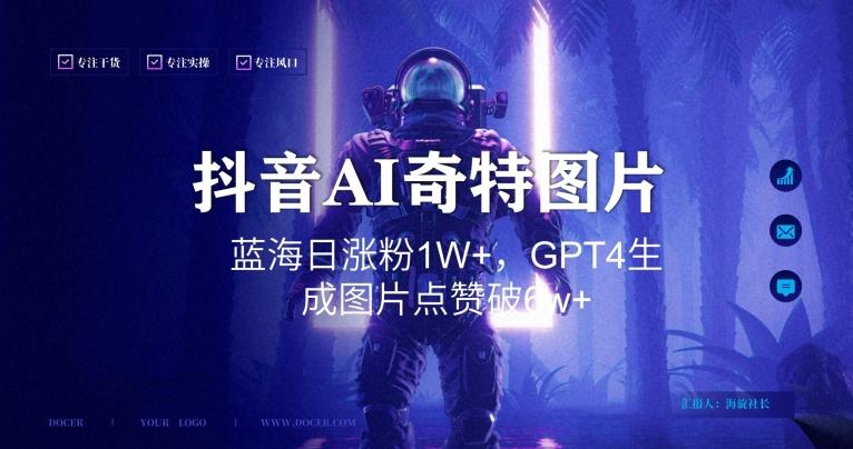 抖音用AI生成奇特图片GPT4玩法,蓝海日涨粉1W+,生成几张图片点赞破6w+【揭秘】-吾爱云课堂