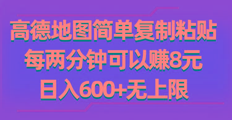 高德地图简单复制粘贴,每两分钟可以赚8元,日入600+无上限-吾爱云课堂