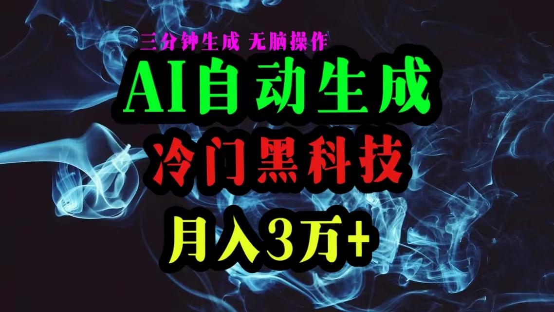 AI黑科技自动生成爆款文章,复制粘贴即可,三分钟一个,月入3万+-吾爱云课堂