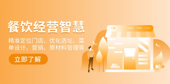 餐饮店经营智慧:精准定位门店、优化选址、菜单设计、营销、原材料管理等-吾爱云课堂