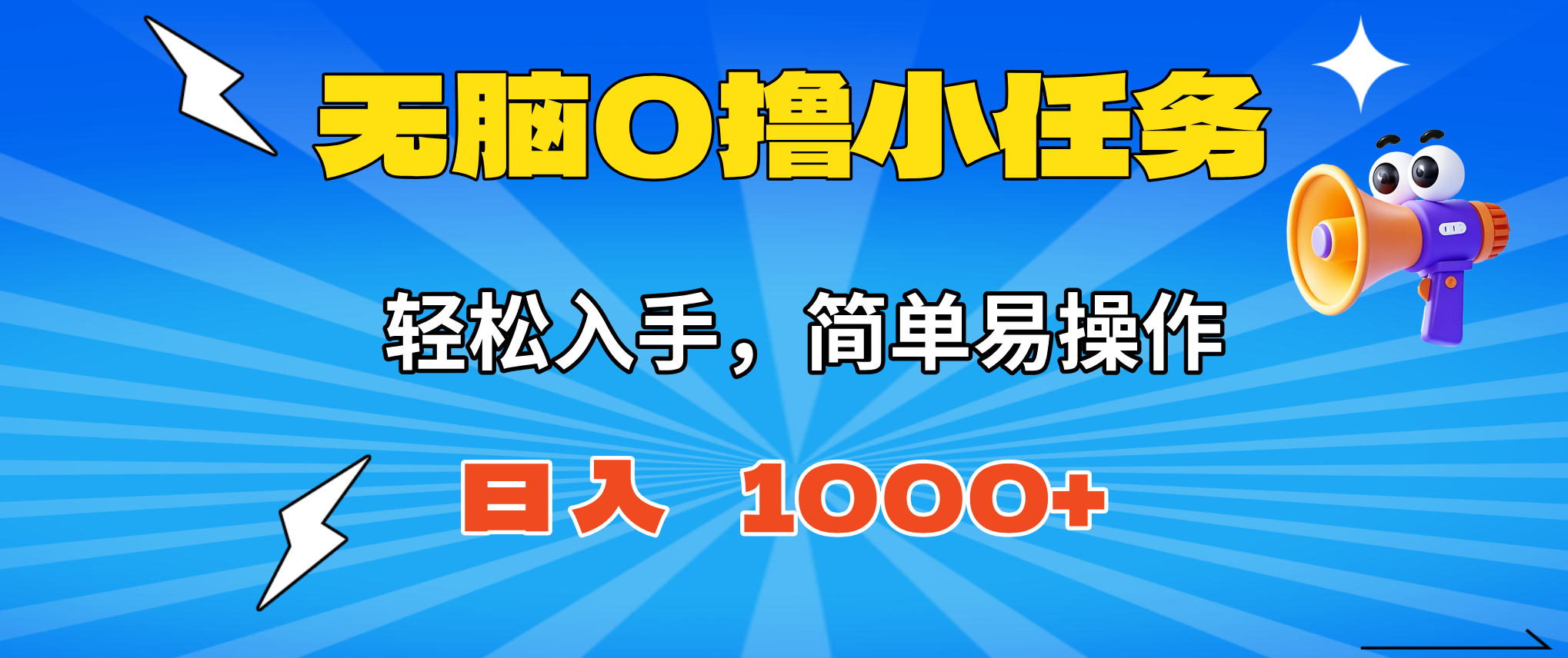 无脑0撸小任务,简单易操作,满一元秒提现,小白一天轻松1000+-吾爱云课堂