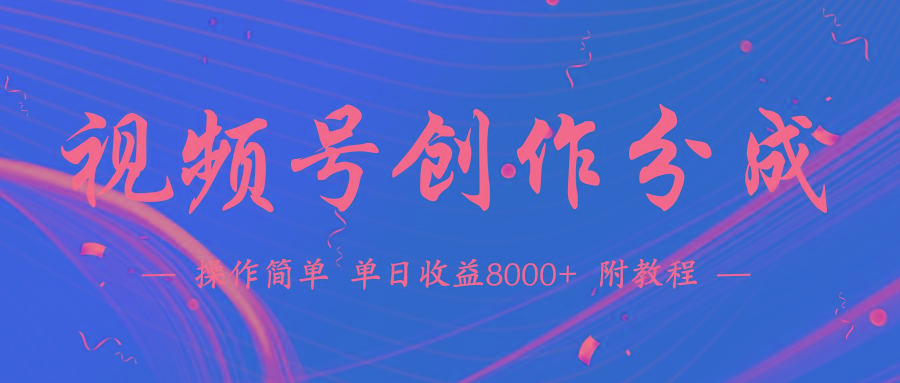(9474期)【蓝海项目】视频号创作分成计划,24年最新热门玩法,单天收益破8000+!-吾爱云课堂