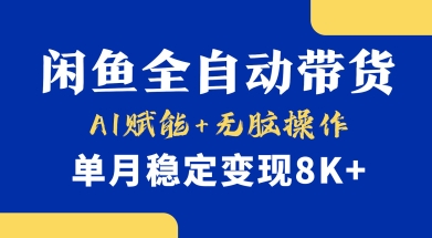 首发【小黄鱼全自动带货】,Ai赋能,无脑操作,单月稳定变现8k+【揭秘】-吾爱云课堂
