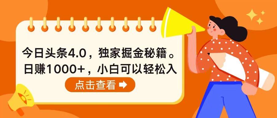 今日头条4.0,掘金秘籍。日赚1000+,小白可以轻松入手-吾爱云课堂