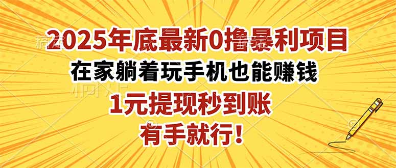 2025年底最新0撸暴利项目,在家也能躺赚,1元秒提现,有手就行!-吾爱云课堂