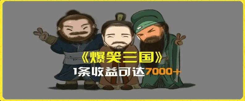 一条视频爆7000+收益,AI恶搞三国整活影片全流程版本科普,基本看了就可以学会【揭秘】-吾爱云课堂