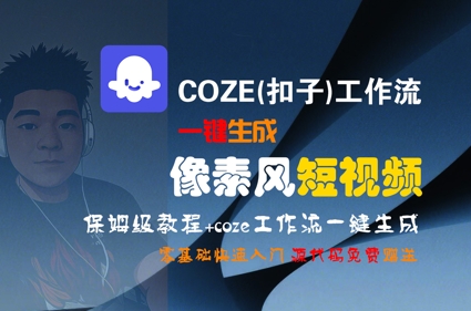 COZE(扣子)工作流一键生成像素风短视频,保姆级教程,零基础快速入门-吾爱云课堂