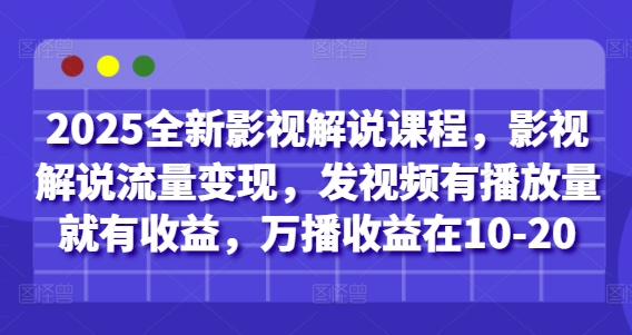 2025全新影视解说课程,影视解说流量变现,发视频有播放量就有收益,万播收益在10-20-吾爱云课堂