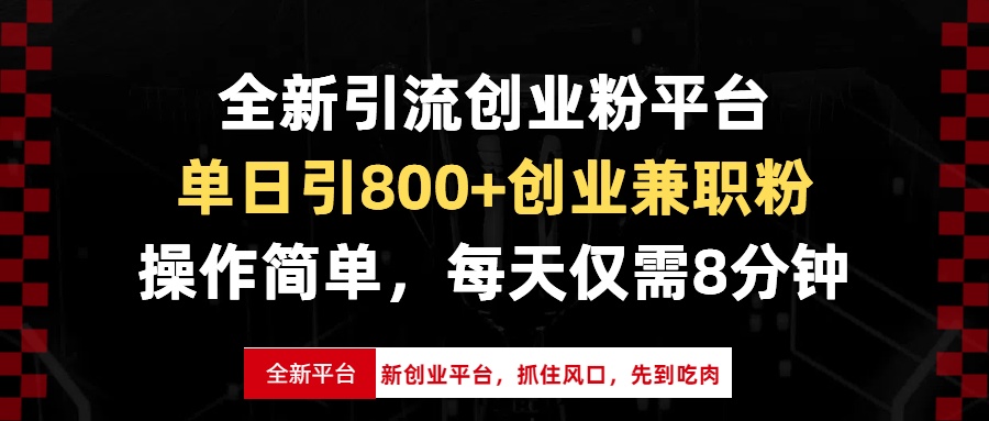 全新引流创业粉平台,单日引800+创业兼职粉,抓住风口先到吃肉,每天仅...-吾爱云课堂