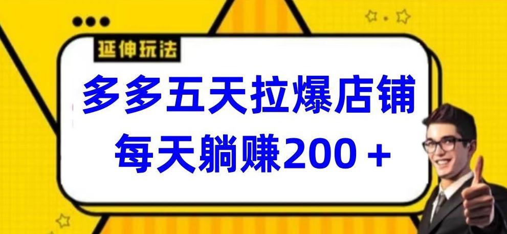多多五天拉爆店铺,每天躺赚200+【揭秘】-吾爱云课堂