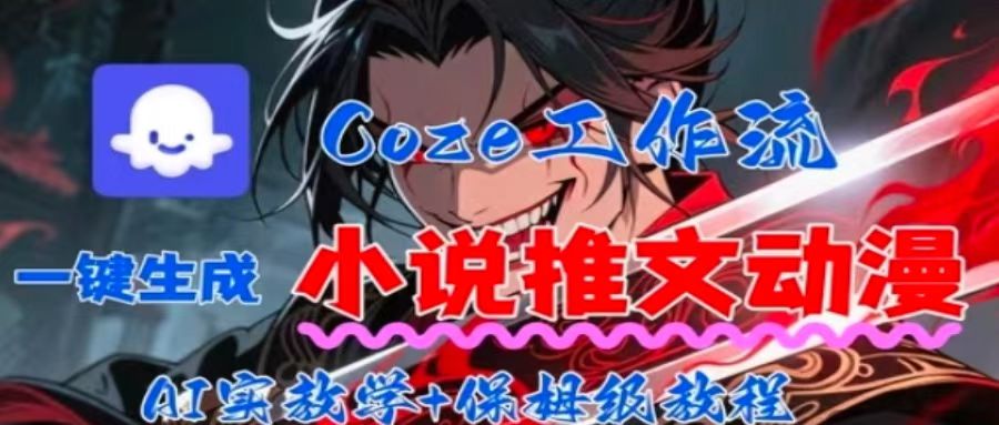 用Coze扣子工作流一键生成小说推文动漫短视频,全流程保姆级教学-吾爱云课堂